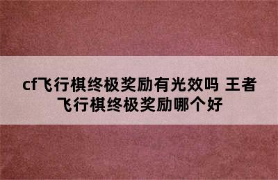 cf飞行棋终极奖励有光效吗 王者飞行棋终极奖励哪个好